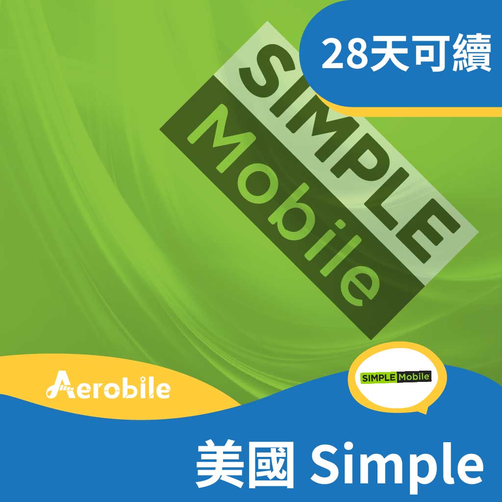【美國】Tmobile Simple美國上網吃到飽+無限通話+國際市話直撥－28天可續約
