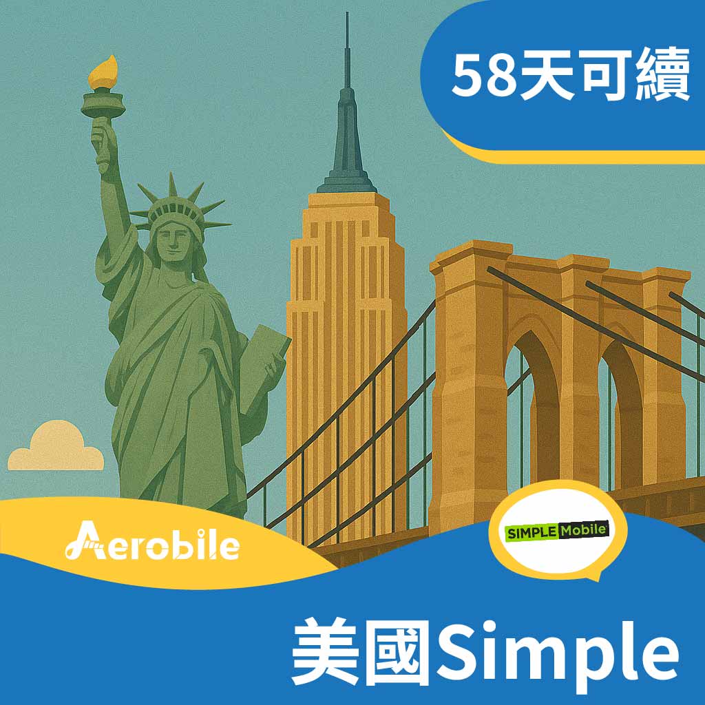【美國】Tmobile Simple美國上網吃到飽+無限通話+國際市話直撥－58天可續約