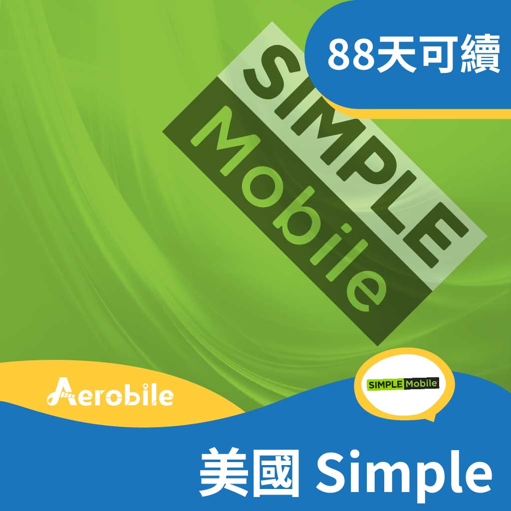【美國】留學生、中長期旅客 Tmobile Simple美國上網吃到飽+無限通話－88天可續約