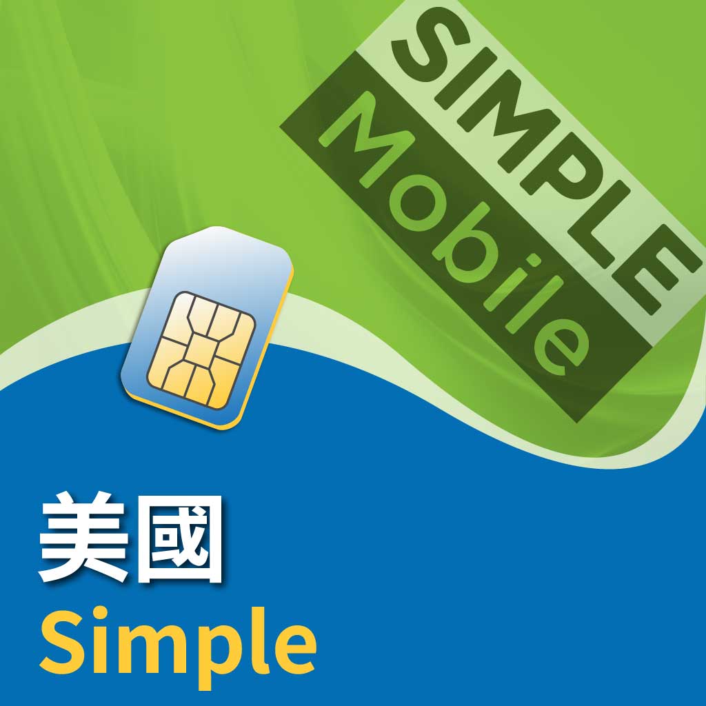 美國 Simple Mobile
