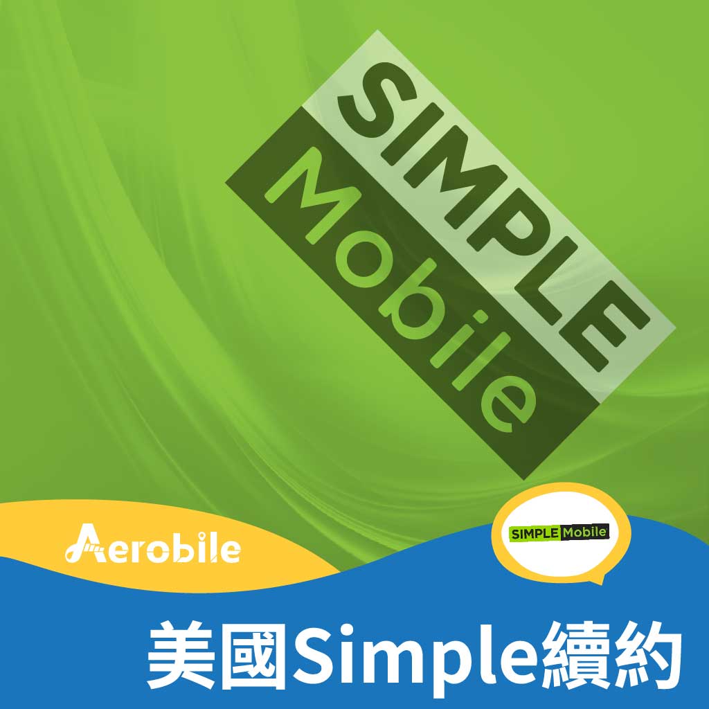 美國 Simple Mobile 續約碼