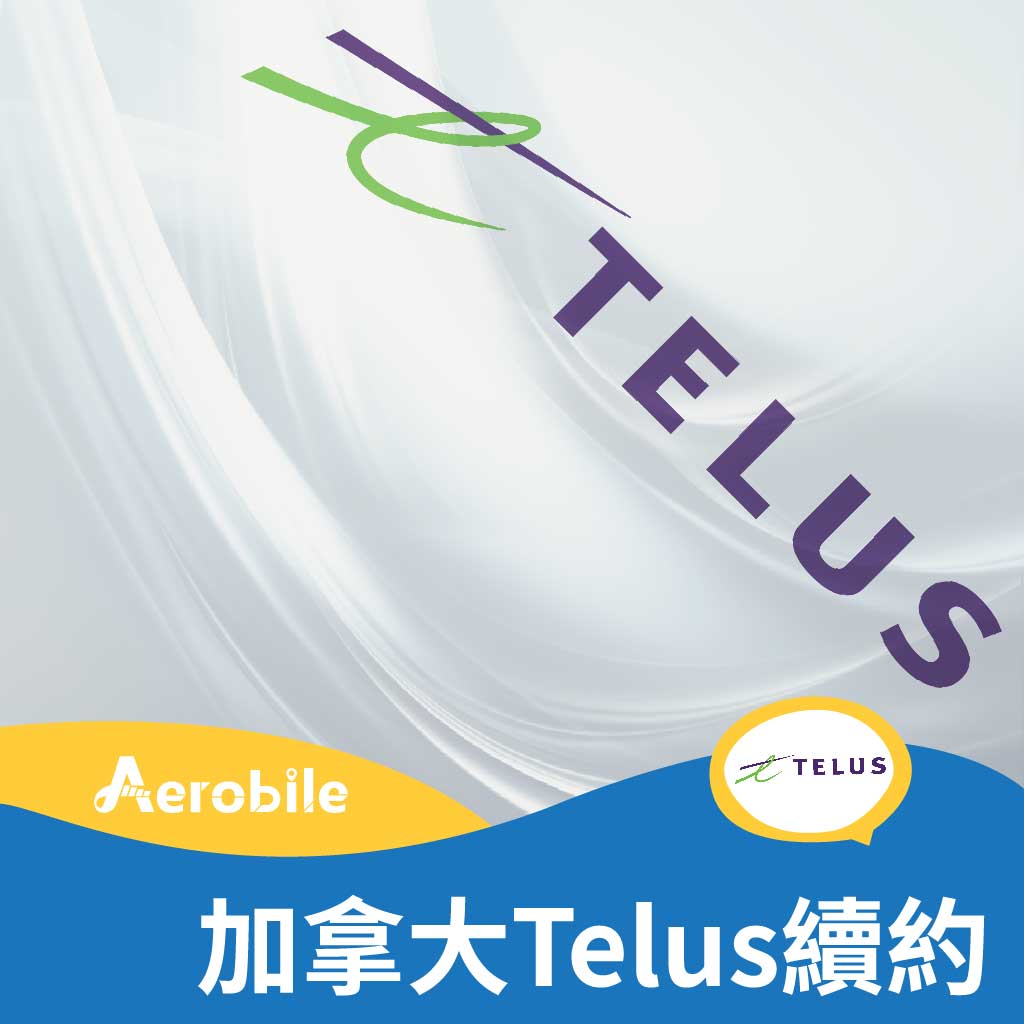 加拿大 Telus 續約碼