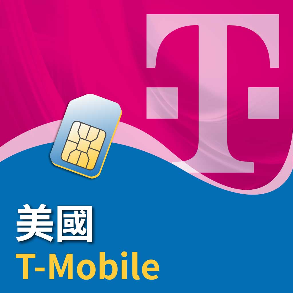 美國 T-mobile (可分享與通話)