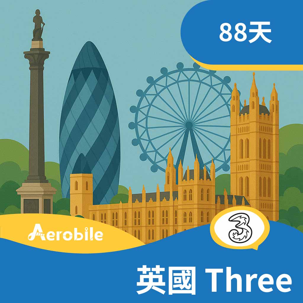 英國預付卡UK3-88日(英國留學、出差)無限通話及簡訊