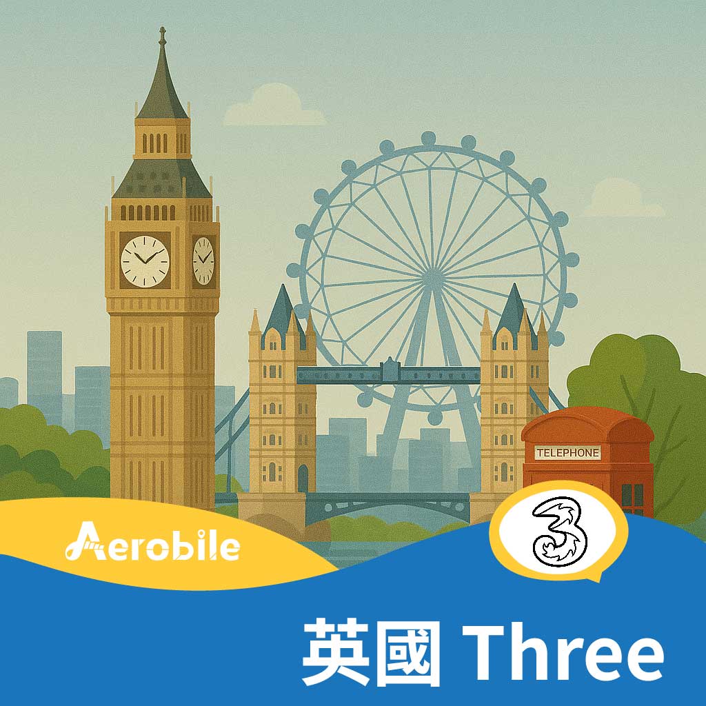 【歐洲卡UK Three】-歐洲通用18GB/30GB+英國吃到飽網路+通話45國上網卡