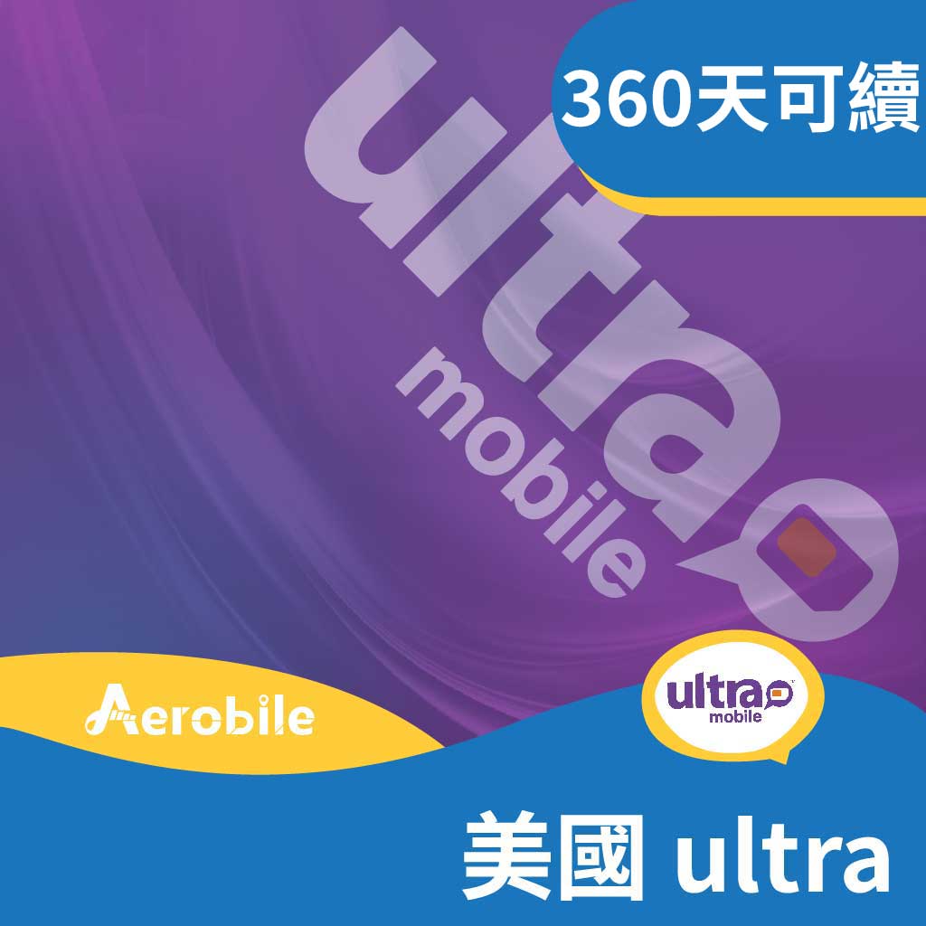 【美國】Ultra Mobile（T-mobile 網路）上網吃到飽預付卡｜360天方案任選