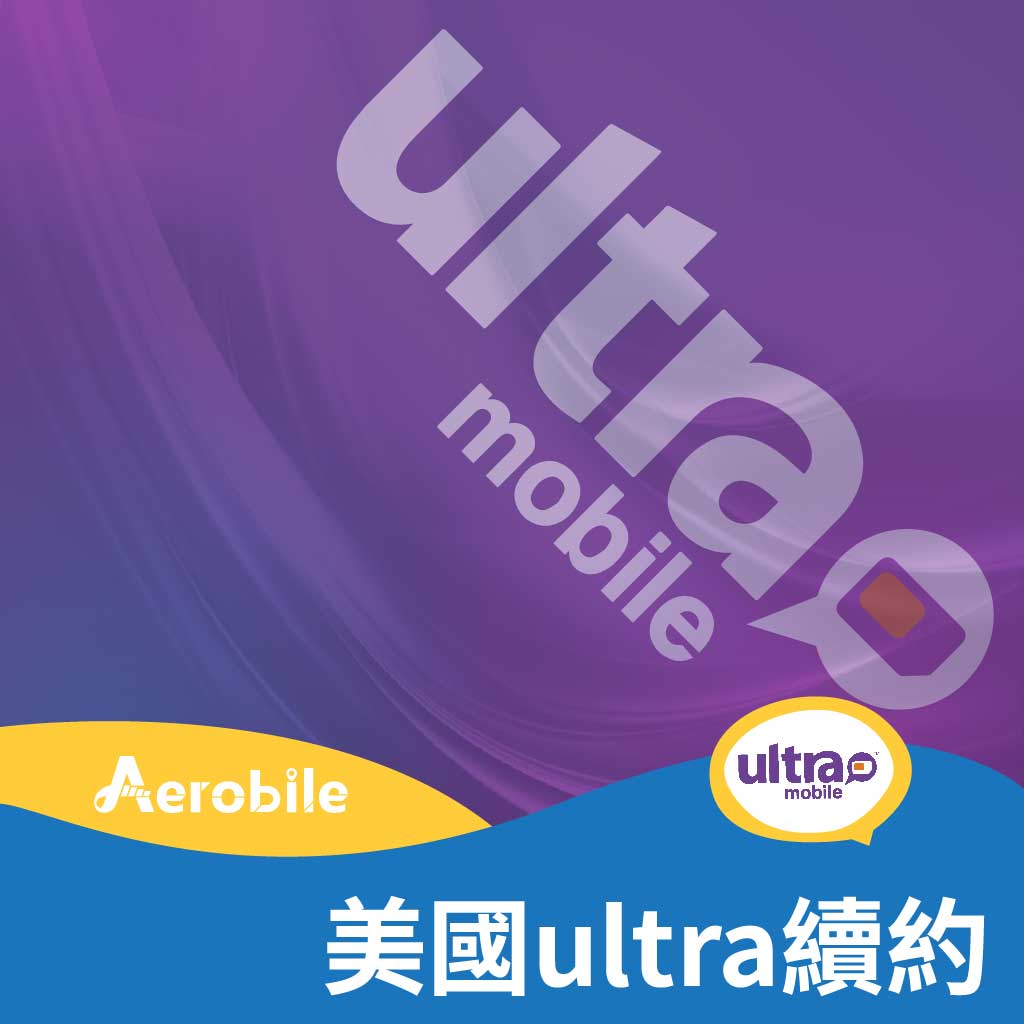美國 Ultra Mobile (T-mobile 網路) 續約碼