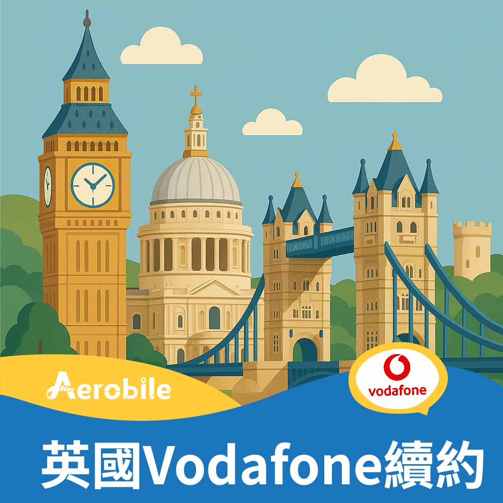 英國Vodafone門號續約