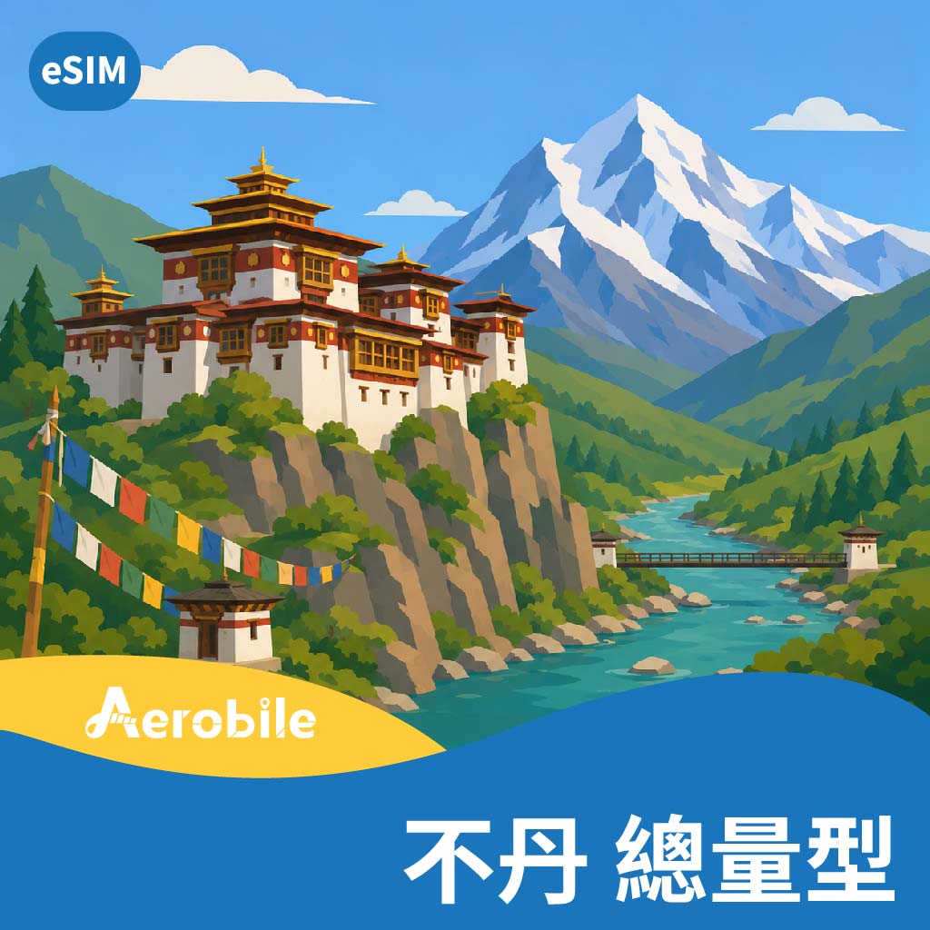 eSIM【不丹】Bhutan上網卡