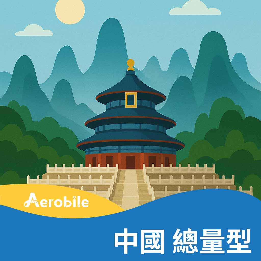 【中國】【總量型】(不含港澳)3GB至30GB多流量上網卡(B)