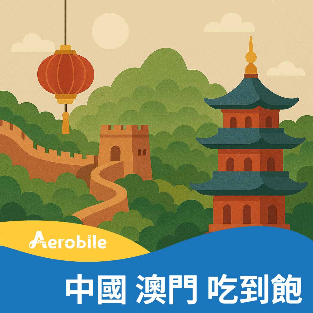 【中國、澳門】高速無限上網卡，西藏、新疆、雲南皆可使用 | 支援ChatGPT(Ti)