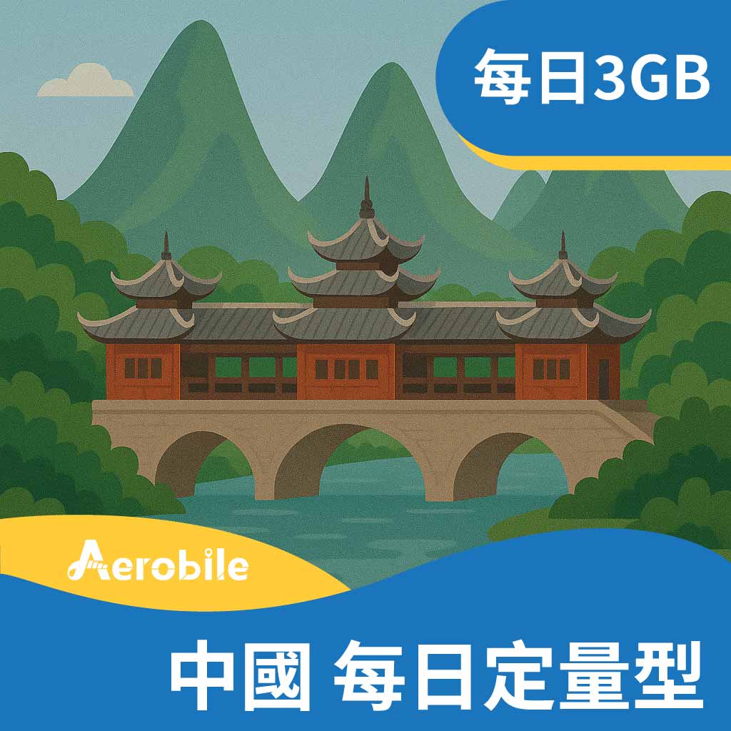 【中國、澳門】自動翻牆上網，每天3GB可用FB、LINE(i)不含香港｜支援ChatGPT