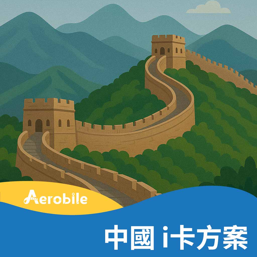 i卡-中國方案購買