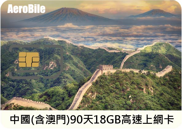 【中國、澳門總量型】90天18GB上網卡(不含香港)(CU)