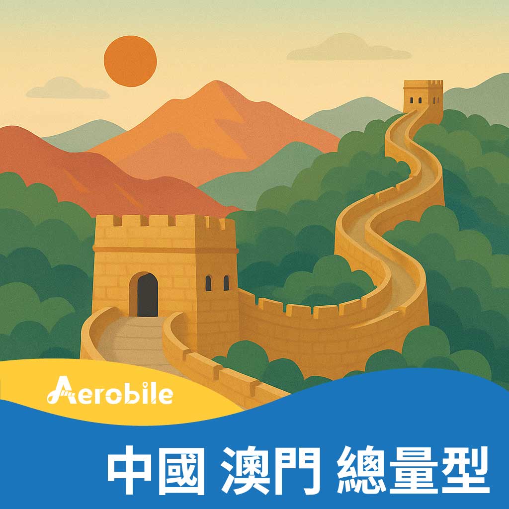 【中國、澳門總量型】15天12GB中國聯通上網卡(不含香港)(CU)