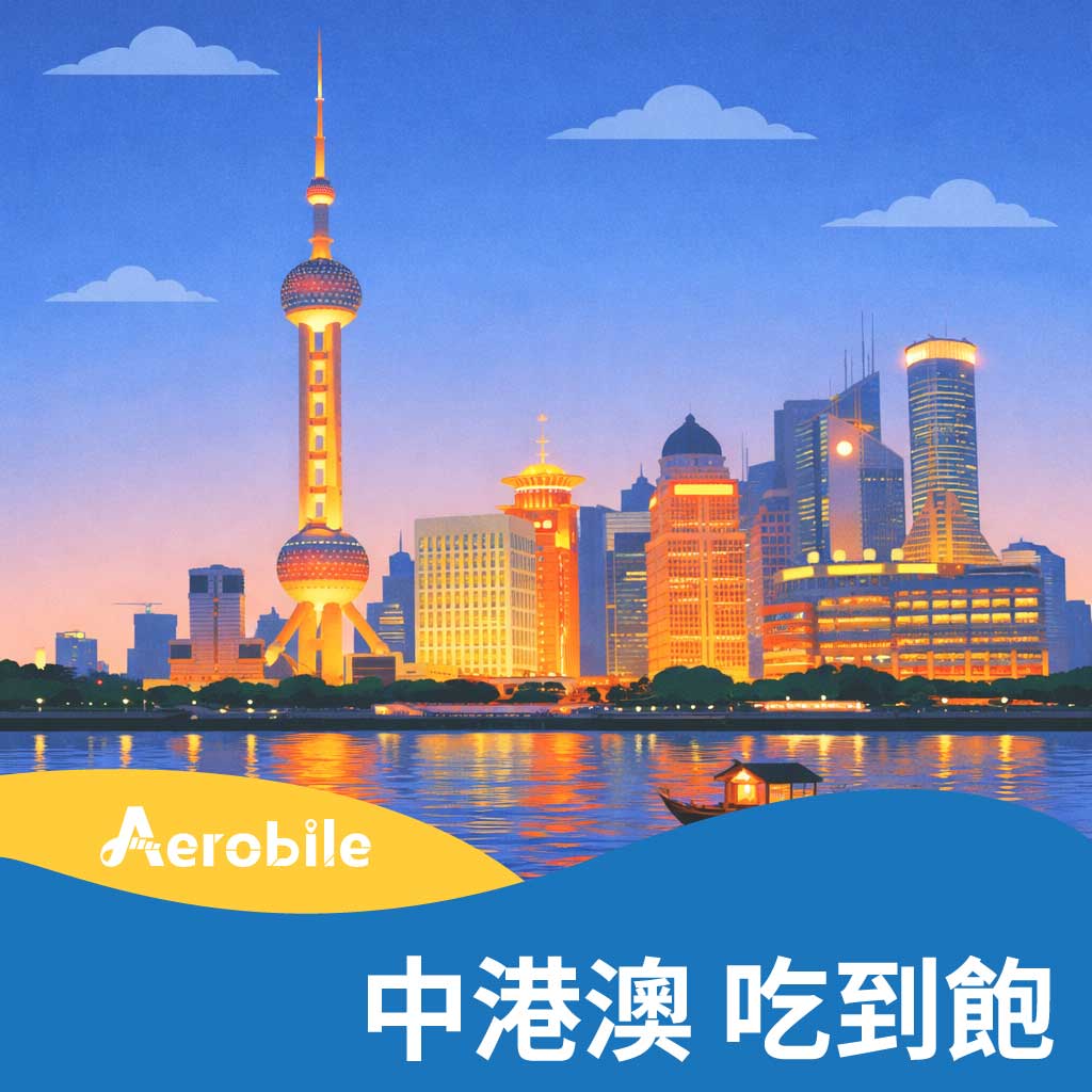 【中港澳PLUS】高速無限免翻牆1至30天上網卡，不支援ChatGPT、Gemini (J)