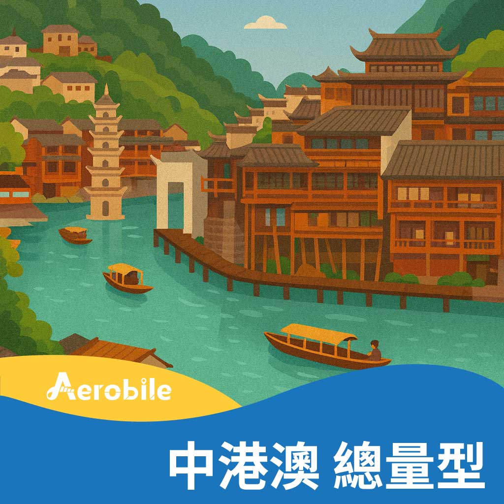 中港澳(包含蒙古)上網 8日上網吃到飽(6GB高速)(A16)｜支援ChatGPT