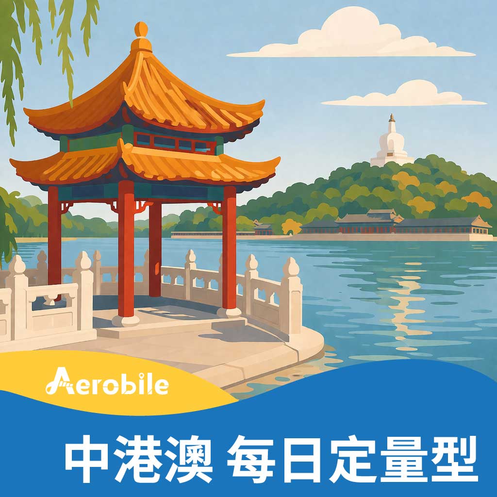 【中港澳】每天1GB/2GB/3GB上網，可使用ChatGPT(非中國資源)(TO)