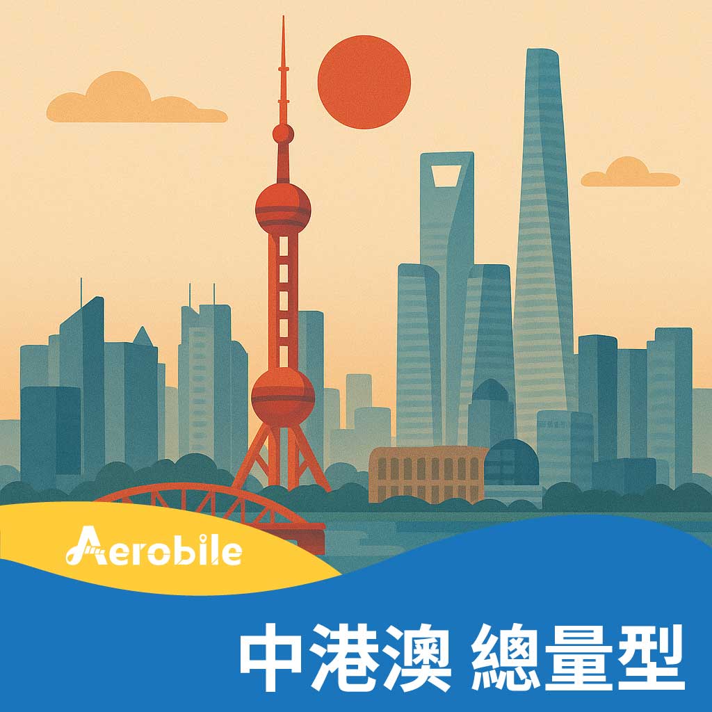 【中港澳】【總量型】上網卡|1GB至200GB|5天至360天(建議台商、台幹、大陸定居人士購買)(TO)