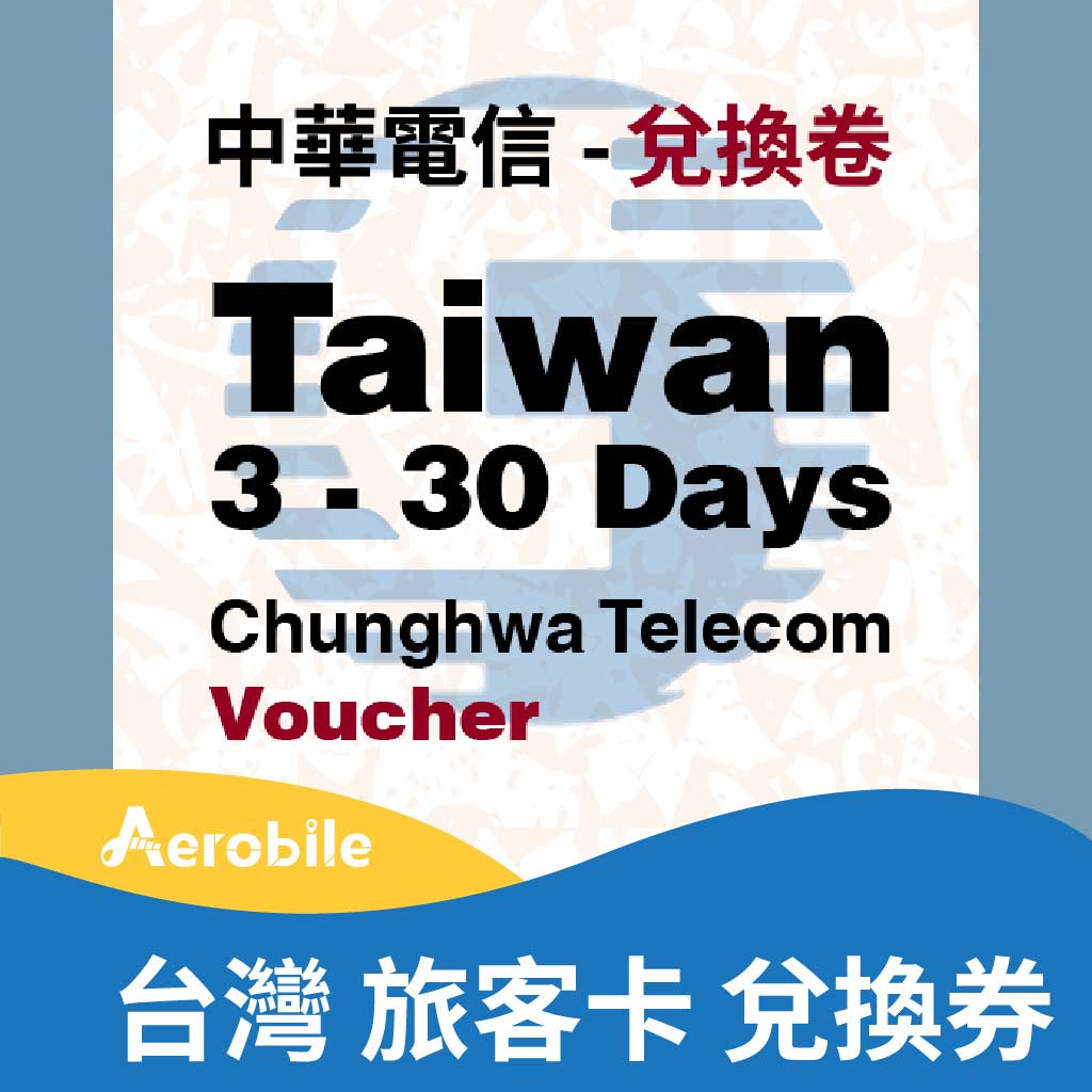 【中華電信】觀光預付卡上網吃到飽(3-30天兌換劵)台灣高速無限上網含通話【兌換劵】