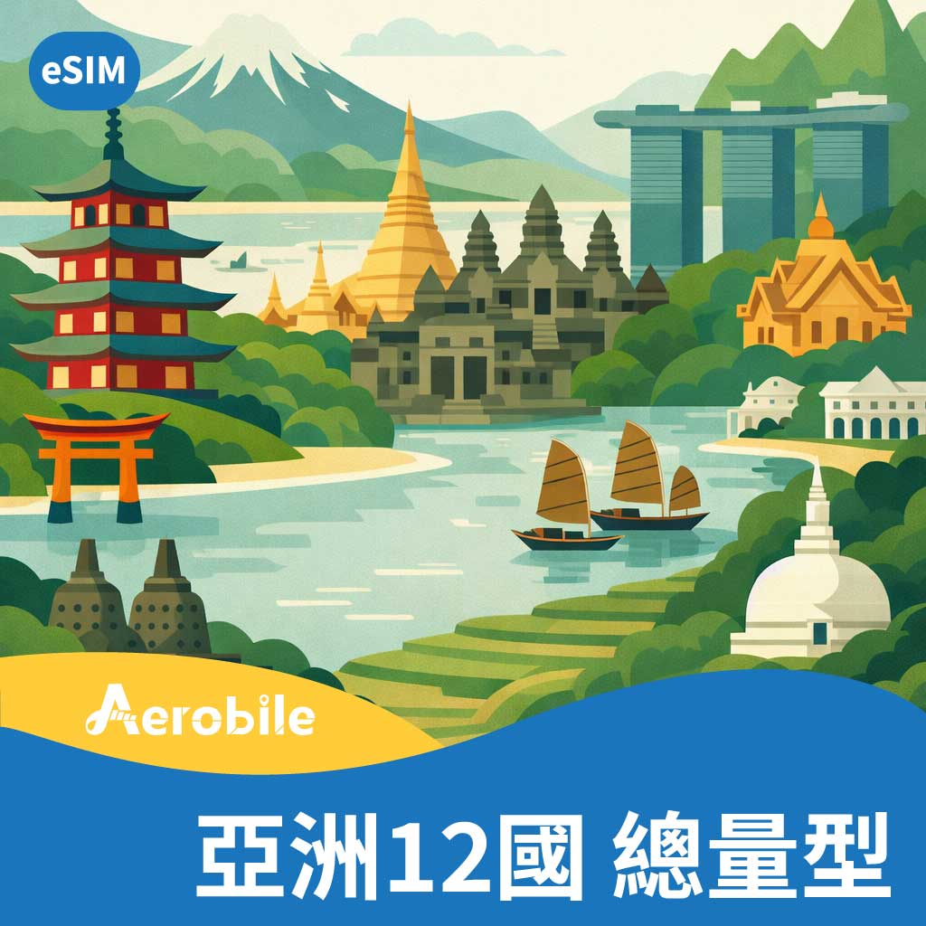 eSIM【亞洲12國】30日吃到飽(10GB高速)(CU)