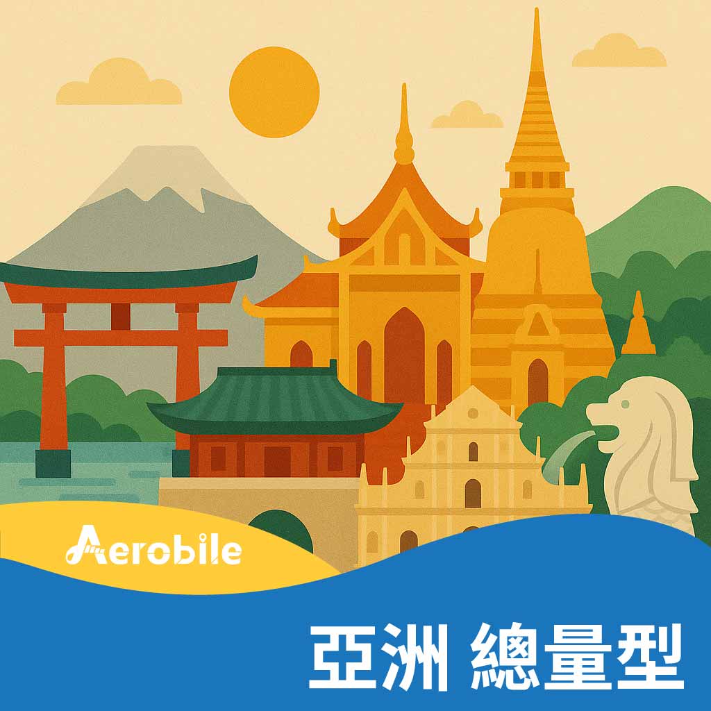 【亞洲】12國30天吃到飽(10GB高速)(CU)