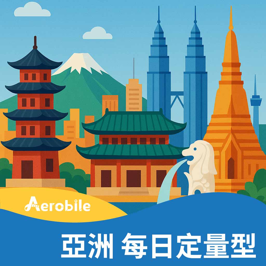【亞洲9國】中澳日韓新馬印泰越-每日1GB/2GB (TI)