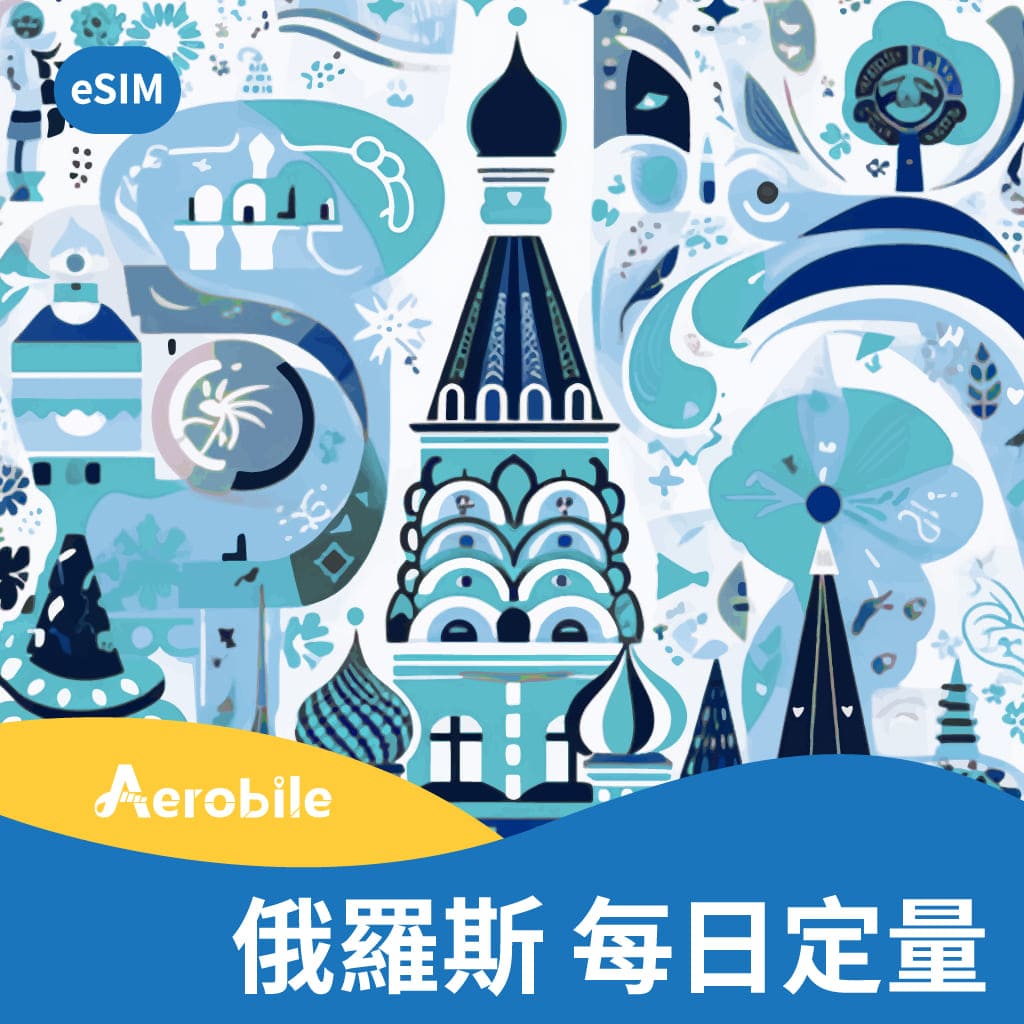 eSIM俄羅斯(歐洲)每天1GB上網卡(i) 俄羅斯,烏克蘭等地