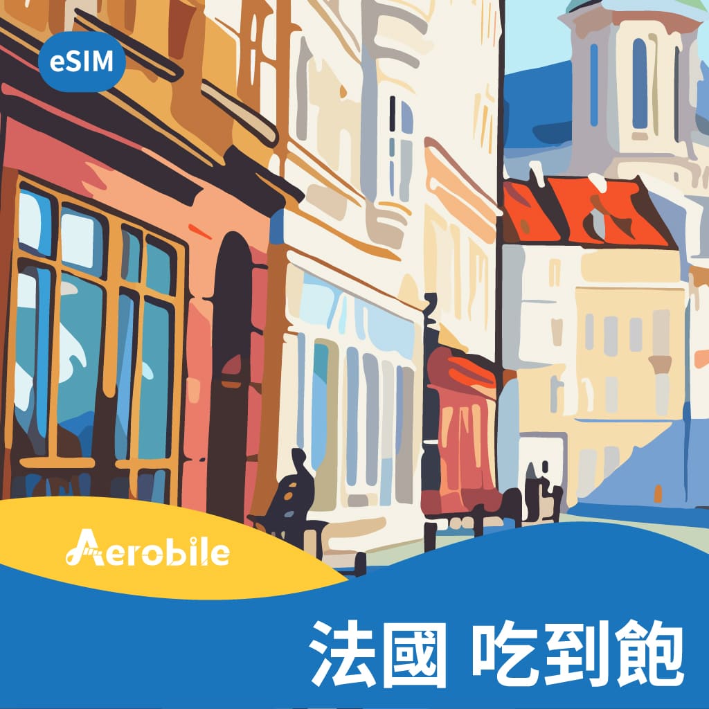 eSIM-法國 7-20天吃到飽 (不可熱點分享)