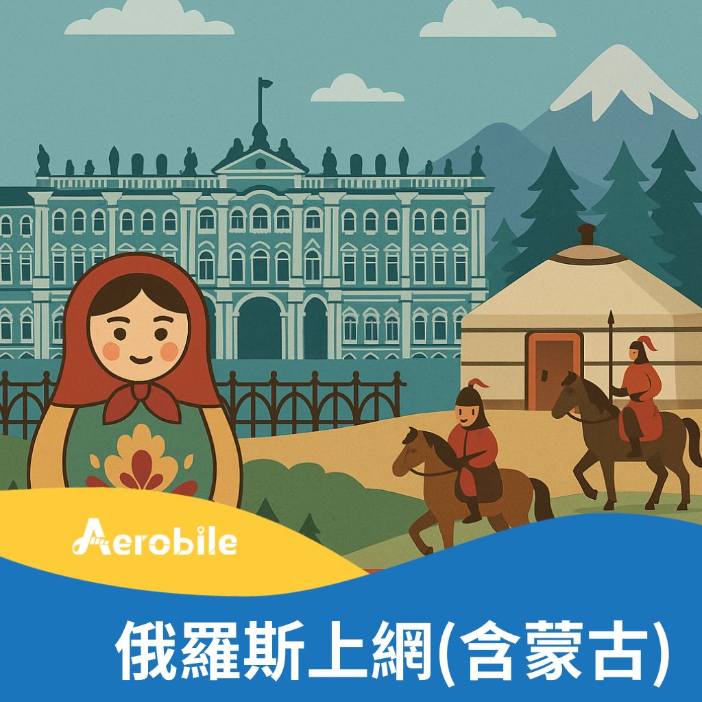 俄羅斯(含蒙古)15天6GB上網卡(A60)