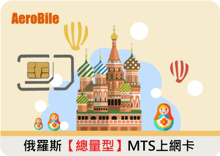 【俄羅斯】第一大電信MTS總量型俄羅斯上網卡(i)