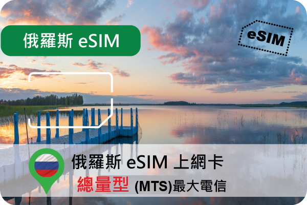 eSIM 俄羅斯總量型上網卡(第一大電信MTS)