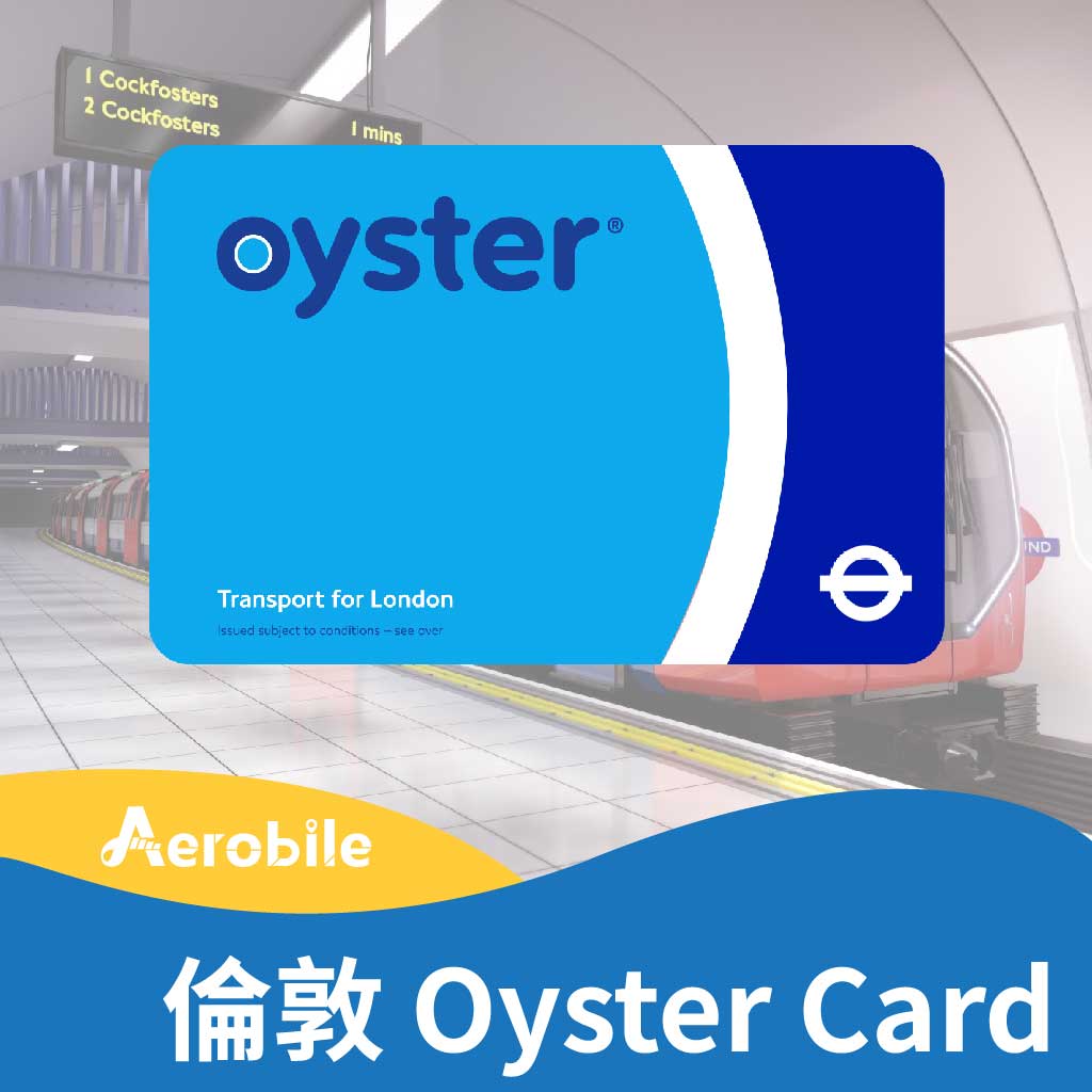 倫敦悠遊卡 Oyster Card 內含£20額度