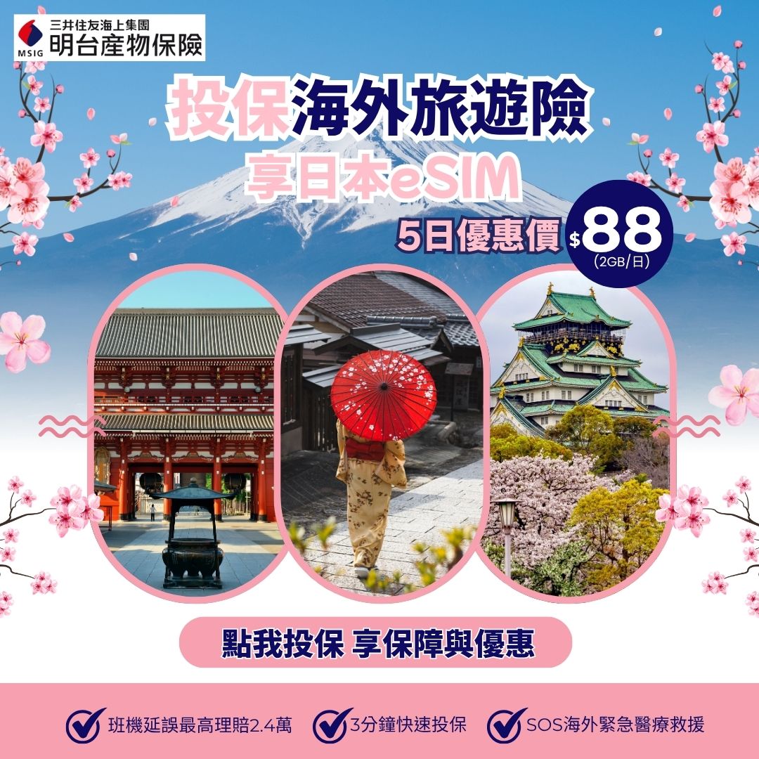 買保險享指定eSIM優惠價