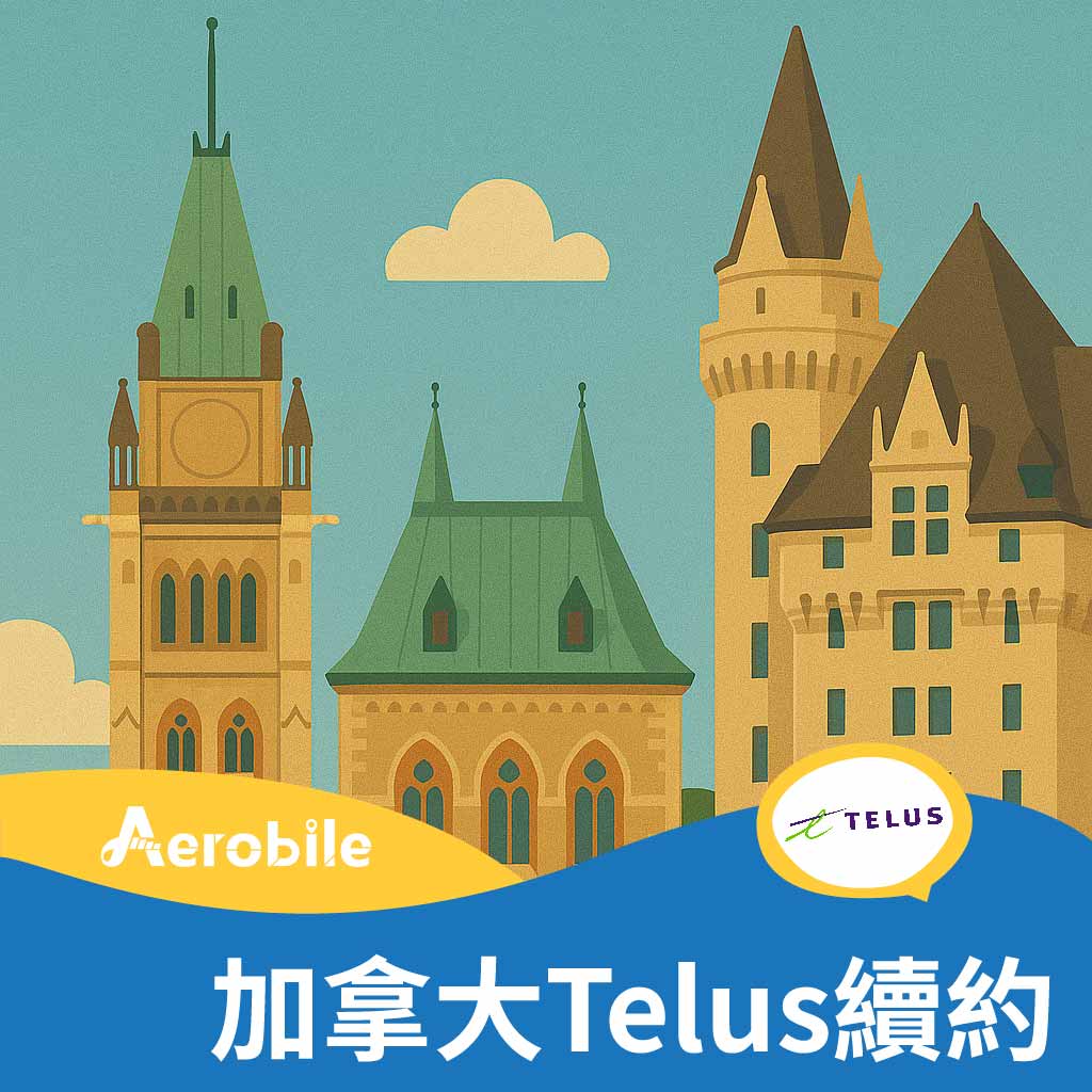 加拿大 Telus 續約碼