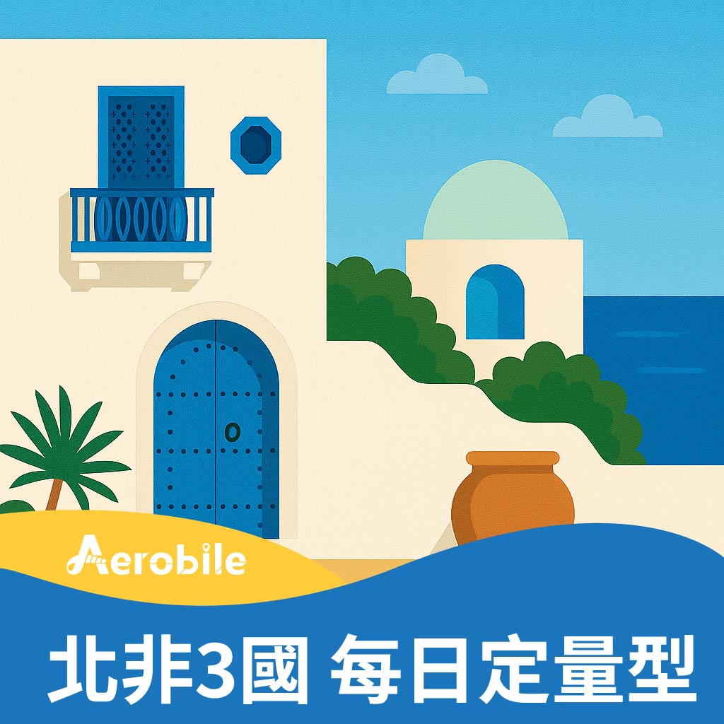 【北非3國】上網卡-(突尼西亞、阿爾及利亞、埃及、土耳其- 1GB/2GB/吃到飽高速上網/日(TO)