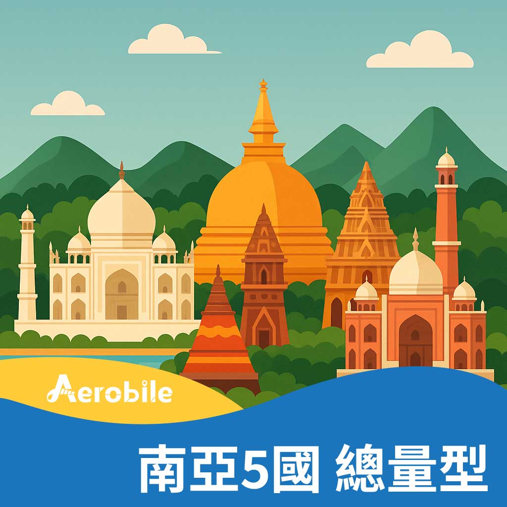 南亞5國(印度、尼泊爾、斯里蘭卡、孟加拉、巴基斯坦)上網 吃到飽(6GB高速)8日SIM卡(A16)