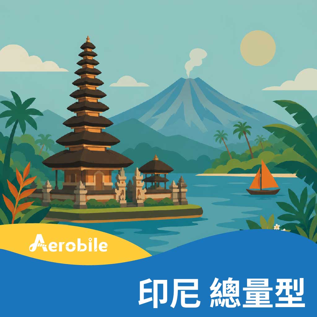 【印尼】總量型上網卡，可使用ChatGPT、Gemini等APP(TO)