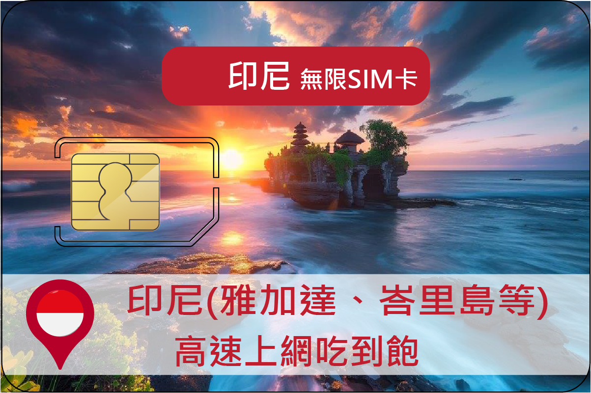 印尼 大流量高速上網sim卡