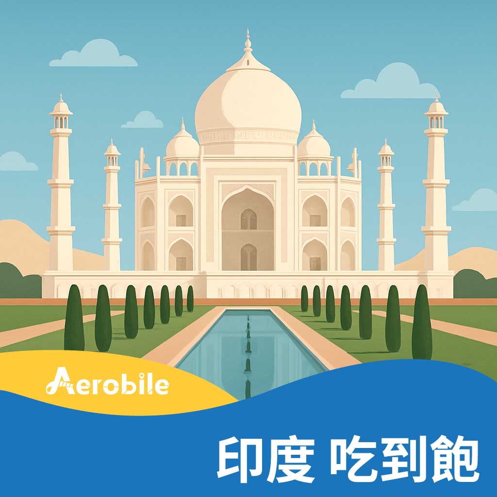 印度10天上網吃到飽(M)