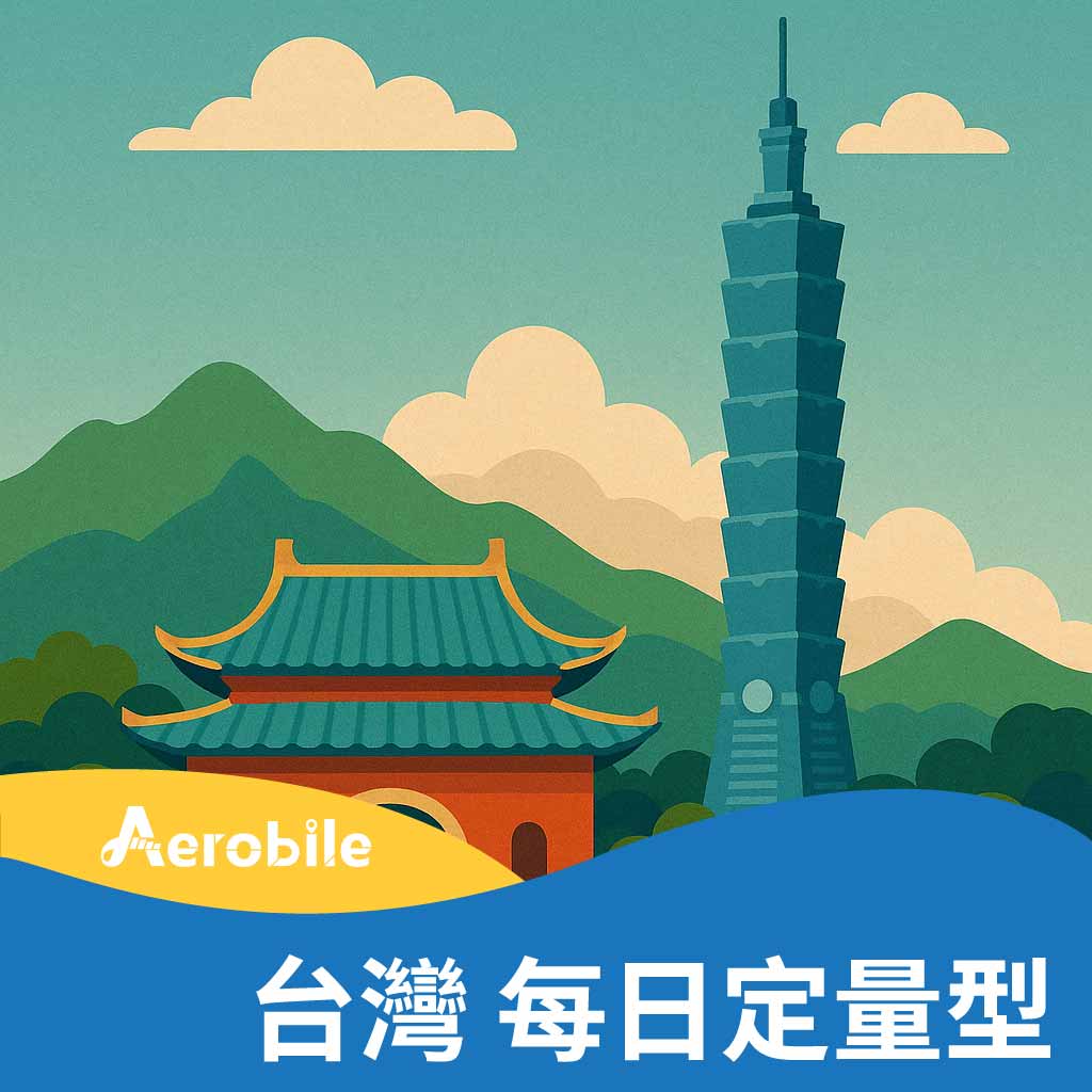 台灣漫遊上網卡(每天高速1GB或2GB後降速)(i)-可以儲值延長天數(購買後需國外護照上傳啟用)