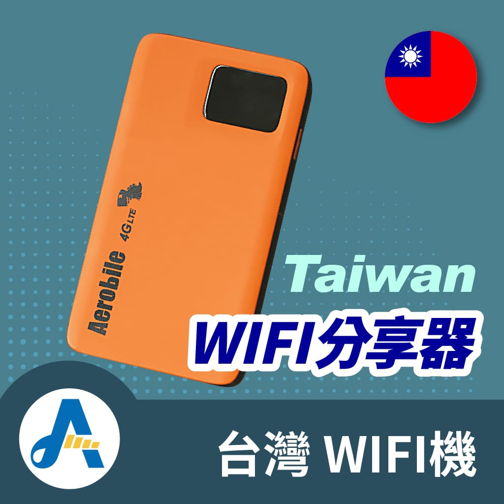 【限時特惠】【台灣高速無限】台灣(Taiwan)WiFi機(日租)，每日最低16元起(TW)