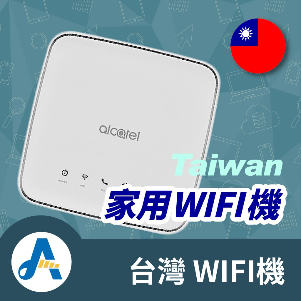 【限時特惠】【家用WiFi機】台灣上網吃到飽租屋上網免安裝，每日最低20元起