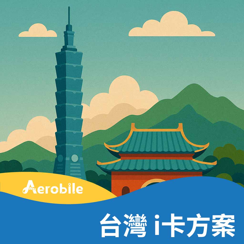 i卡-台灣方案購買