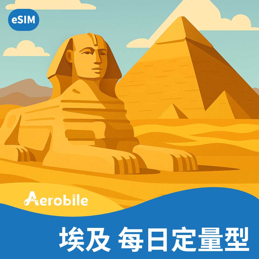 eSIM【埃及】每天1GB/2GB上網卡 包含轉機中國、土耳其、泰國、新加坡(i)