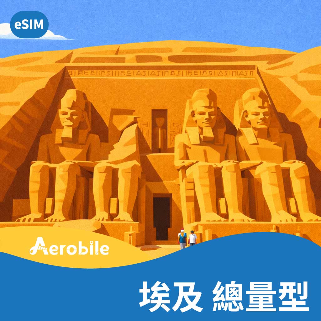 eSIM埃及30天10GB上網卡(i)