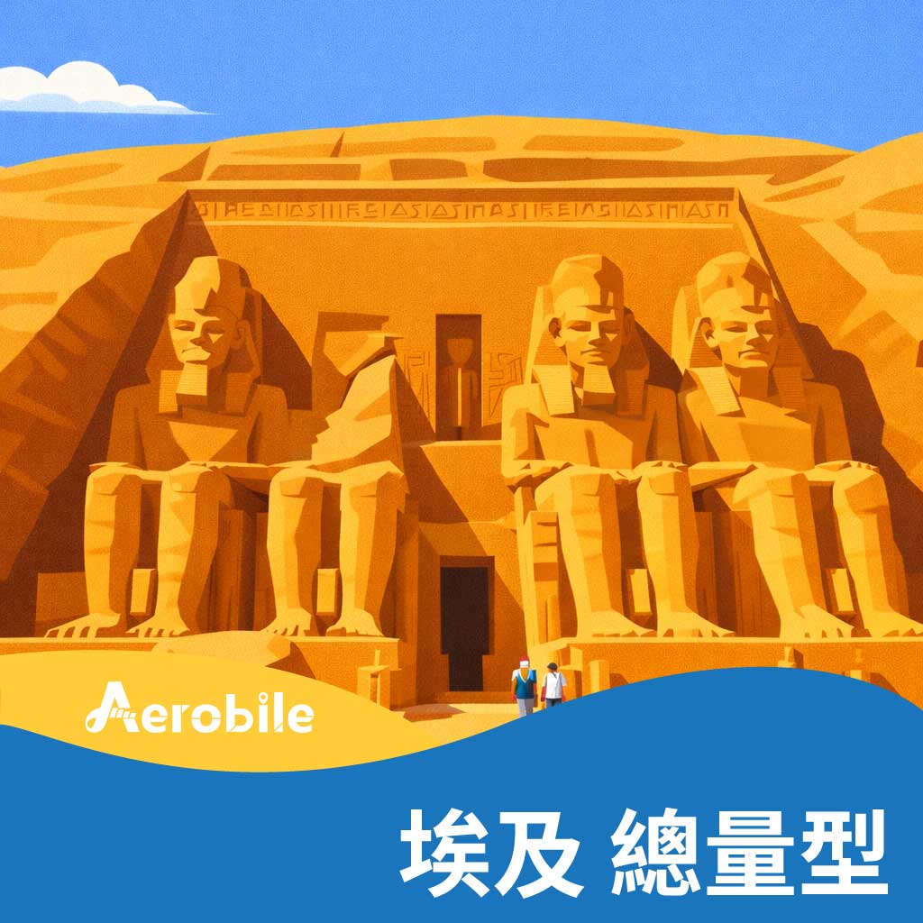 【埃及】30天總量型，多種流量1GB-30GB上網卡(i)