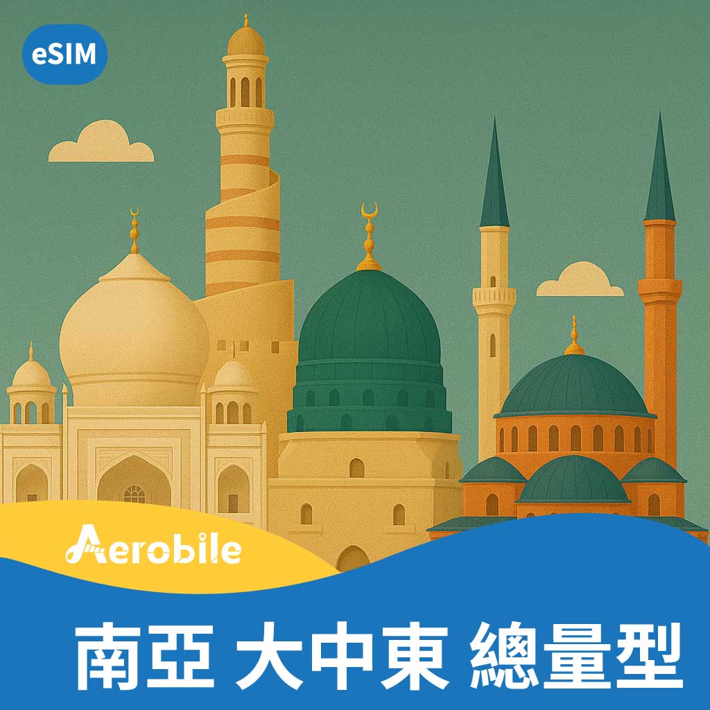eSIM 南亞6國+大中東多國10日(6GB高速)上網卡(ET28)｜支援ChatGPT