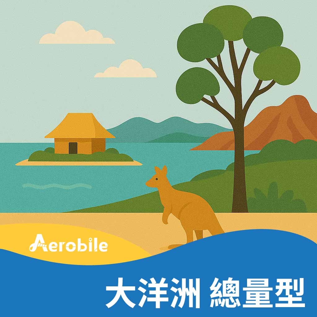 eSIM大洋洲(斐濟、 東加、巴布亞紐幾內亞、澳洲)上網卡(i)｜支援ChatGPT
