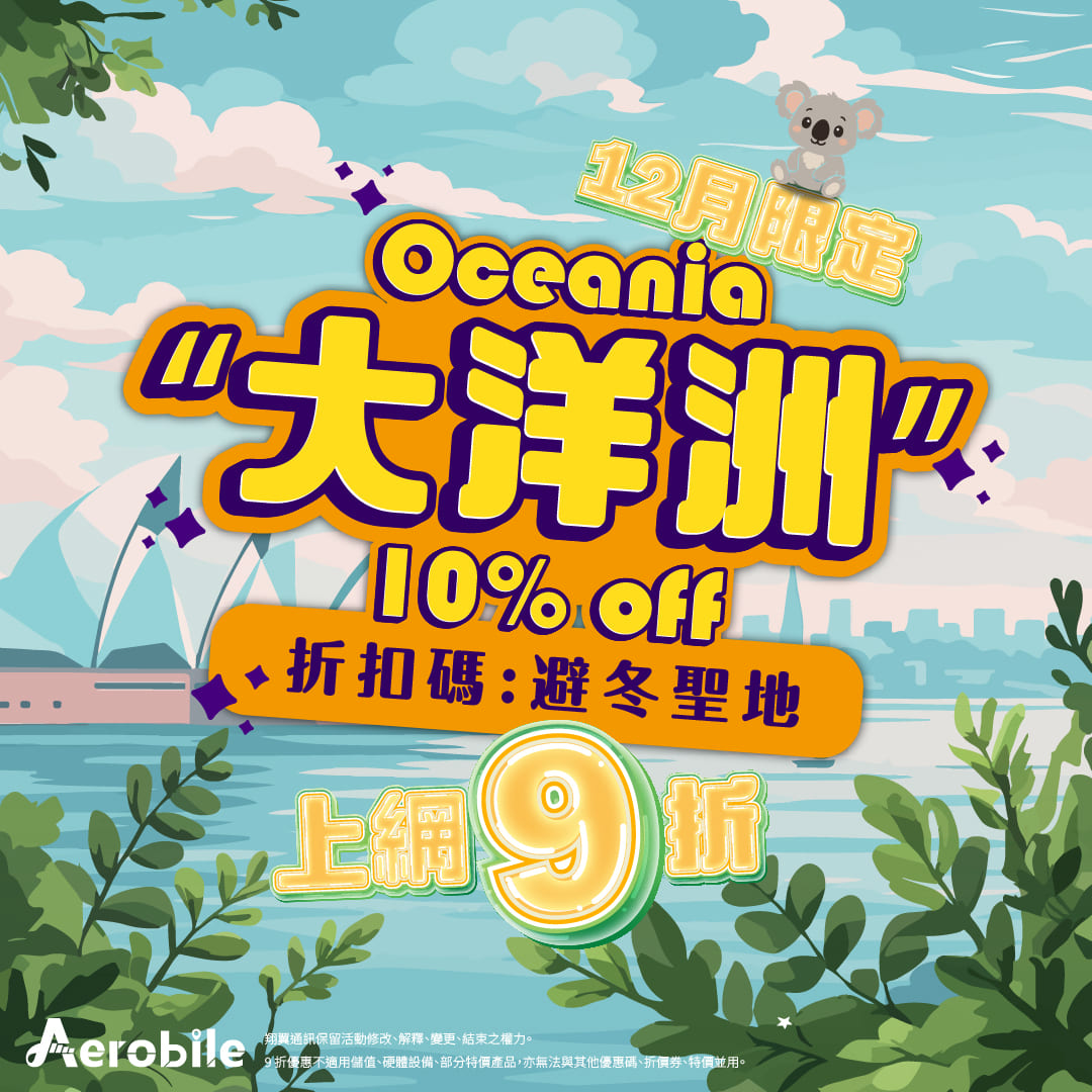 12月大洋洲折扣促銷中